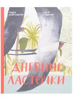 Дневник ласточки