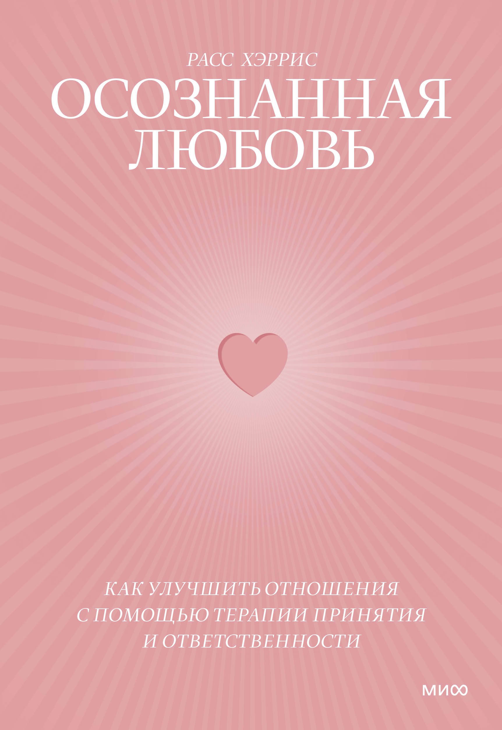 

Осознанная любовь. Как улучшить отношения с помощью терапии принятия и ответственности
