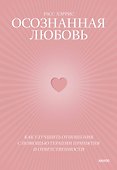 Осознанная любовь. Как улучшить отношения с помощью терапии принятия и ответственности - 0