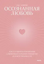Осознанная любовь. Как улучшить отношения с помощью терапии принятия и ответственности