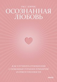 Осознанная любовь. Как улучшить отношения с помощью терапии принятия и ответственности