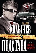Подстава, или Постой паровоз! : роман - 0
