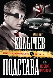Подстава, или Постой паровоз! : роман