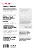 Изучаем TypeScript. Улучшайте навыки веб-разработки с современным JavaScript - 1