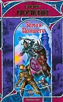 Земля павшего