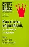 Как стать королевой, не венчаясь с королем