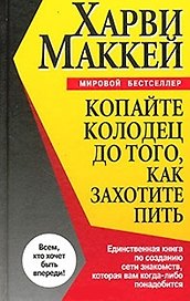 Копайте колодец до того, как захотите пить