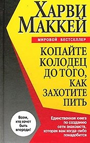Копайте колодец до того, как захотите пить