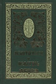 Православный молитвослов и Псалтирь
