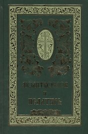 Православный молитвослов и Псалтирь