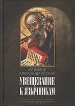 Увещевание к язычникам. Кто из богатых спасется