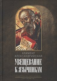 Увещевание к язычникам. Кто из богатых спасется