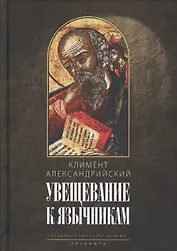 Увещевание к язычникам. Кто из богатых спасется