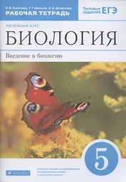 Биология 5 класс. Рабочая тетрадь