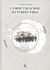 Самое ужасное путешествие