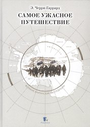 Самое ужасное путешествие