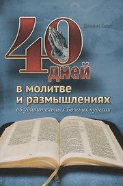 40 дней в молитве и размышлениях об удивительных Божьих чудесах
