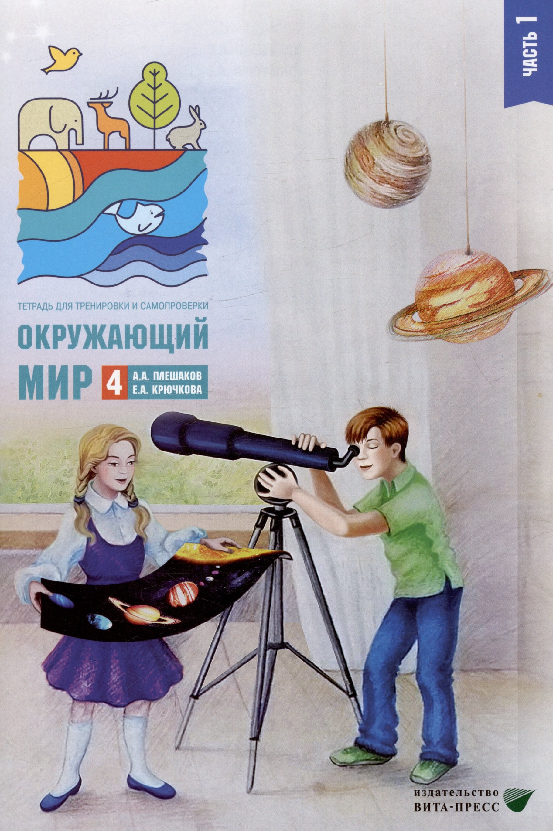 

Окружающий мир. 4 класс. Тетрадь для тренировки и самопроверки. В 2 частях. Часть 1