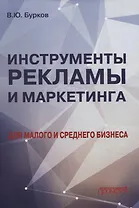 Инструменты рекламы и маркетинга для малого и среднего бизнеса