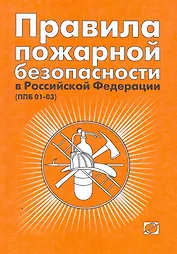 Правила пожарной безопасности в Российской Федерации. (ППБ 01-03). 5-е издание