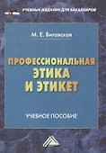 Профессиональная этика и этикет: Учебное пособие для бакалавров - 0