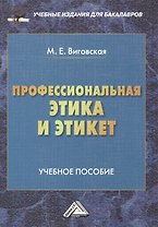 Профессиональная этика и этикет: Учебное пособие для бакалавров