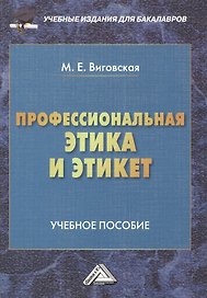 Профессиональная этика и этикет: Учебное пособие для бакалавров