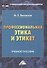Профессиональная этика и этикет: Учебное пособие для бакалавров - 0