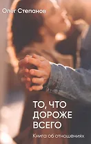 То, что дороже всего