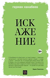 Искажение (с автографом)