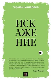 Искажение (с автографом)