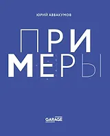 Примеры. Экспозиция искусства, или искусство экспозиции