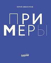 Примеры. Экспозиция искусства, или искусство экспозиции