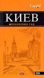 Киев : [путеводитель] / 2-е изд.