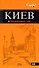 Киев : [путеводитель] / 2-е изд. - 0