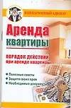 Аренда квартиры: Порядок действий при аренде квартиры