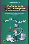 Мобильники с фотокамерами