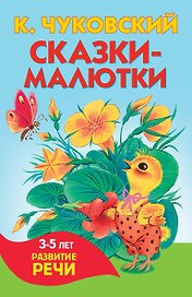 Сказки-малютки