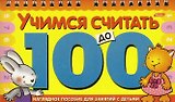 Учимся считать до 100 (Игра-констр.) (пруж) (Хатбер)