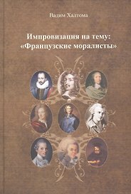 Импровизация на тему: "Французские моралисты".
