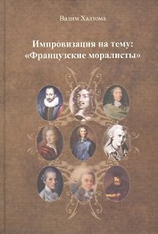 Импровизация на тему: "Французские моралисты".
