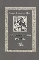 Последние дни Гуттена / Huttens letzte tage
