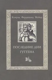 Последние дни Гуттена / Huttens letzte tage