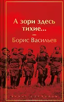 А зори здесь тихие...