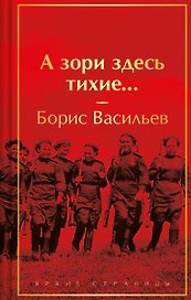 А зори здесь тихие...