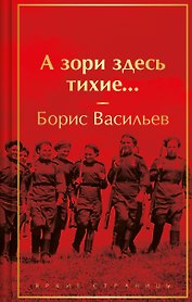 А зори здесь тихие...