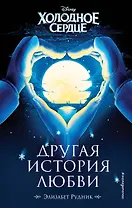 Холодное сердце. Другая история любви