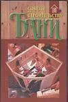Советы по строительству бани н