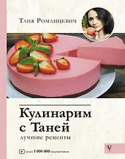 Кулинарим с Таней
