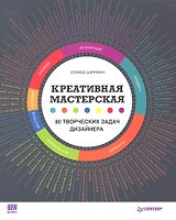 Креативная мастерская: 80 творческих задач дизайнера